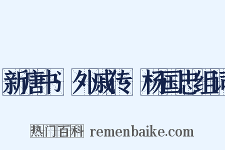 新唐书·外戚传·杨国忠组词是什么意思的图片